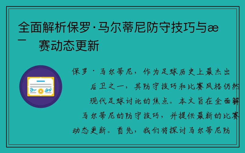 全面解析保罗·马尔蒂尼防守技巧与比赛动态更新