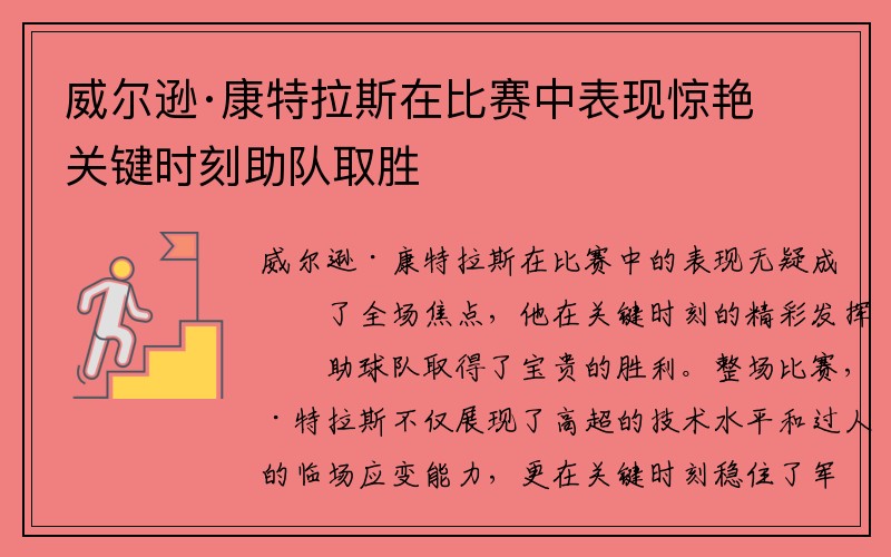 威尔逊·康特拉斯在比赛中表现惊艳 关键时刻助队取胜