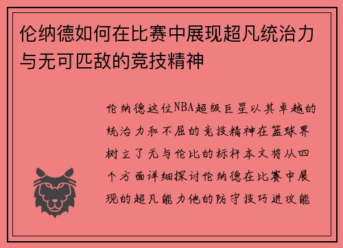 伦纳德如何在比赛中展现超凡统治力与无可匹敌的竞技精神