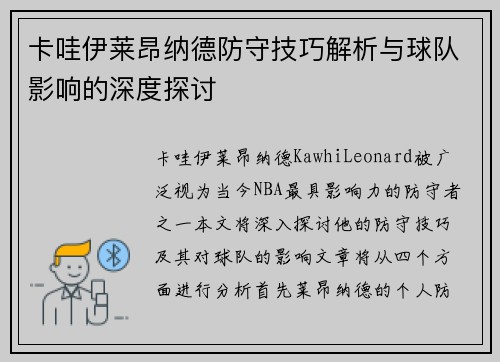 卡哇伊莱昂纳德防守技巧解析与球队影响的深度探讨