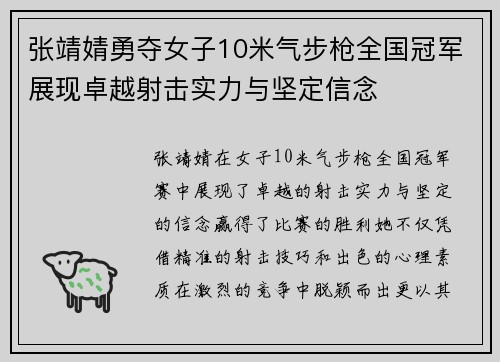 张靖婧勇夺女子10米气步枪全国冠军展现卓越射击实力与坚定信念