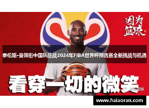 泰伦斯·曼领衔中国队征战2024年FIBA世界杯预选赛全新挑战与机遇