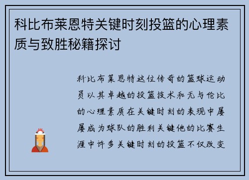 科比布莱恩特关键时刻投篮的心理素质与致胜秘籍探讨