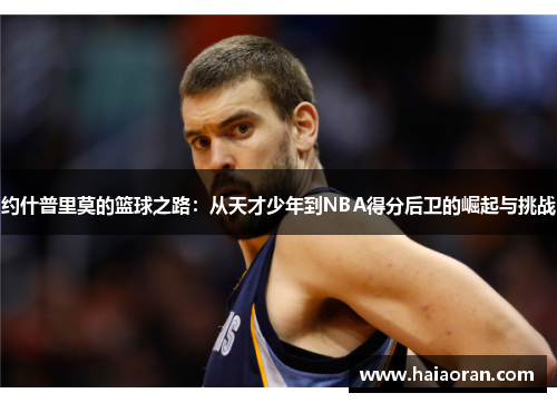 约什普里莫的篮球之路：从天才少年到NBA得分后卫的崛起与挑战