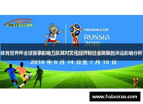 体育世界杯全球赛事影响力及其对文化经济和社会发展的深远影响分析